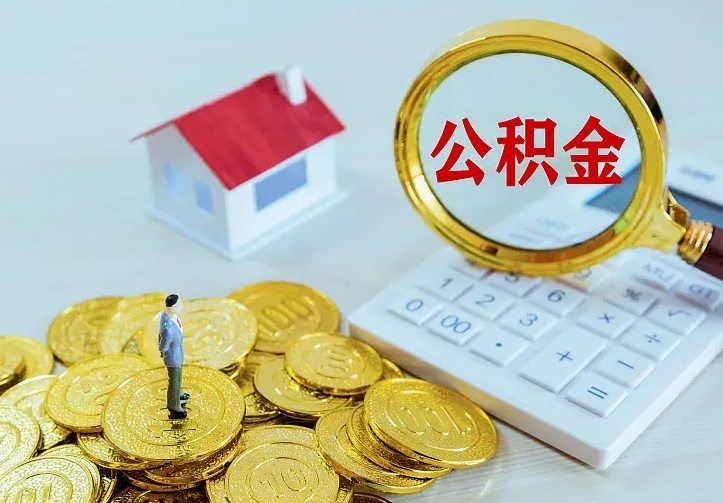 郴州离职后住房公积金怎么全部取出来（离职后公积金怎么取?）