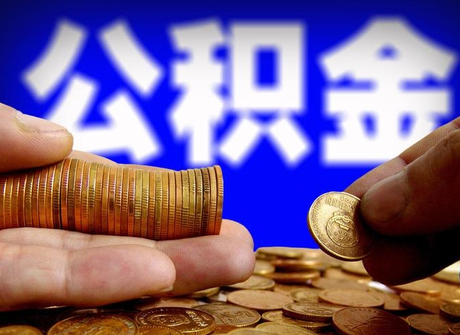 郴州公积金全额取中介（公积金提现中介费用）